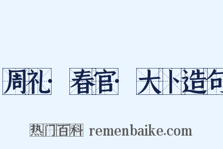 周礼·春官·大卜造句是什么意思的图片